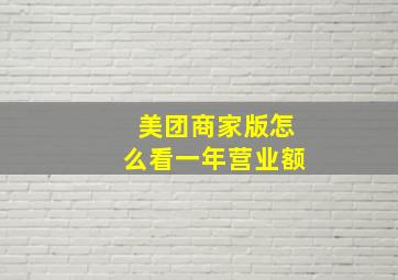 美团商家版怎么看一年营业额