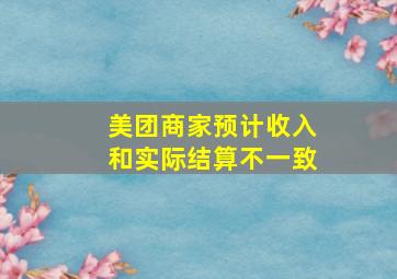 美团商家预计收入和实际结算不一致