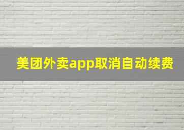 美团外卖app取消自动续费