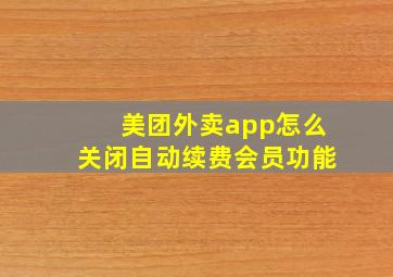 美团外卖app怎么关闭自动续费会员功能