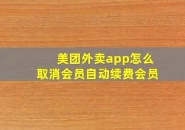 美团外卖app怎么取消会员自动续费会员