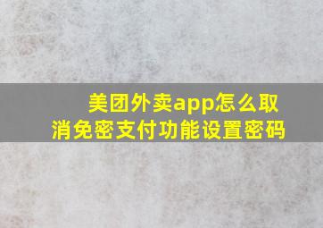 美团外卖app怎么取消免密支付功能设置密码