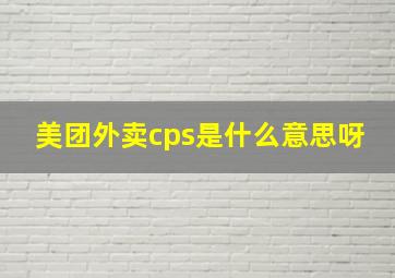 美团外卖cps是什么意思呀