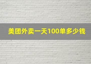 美团外卖一天100单多少钱