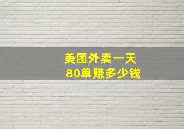 美团外卖一天80单赚多少钱