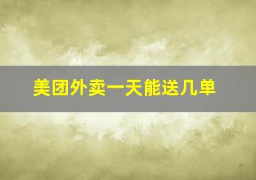 美团外卖一天能送几单