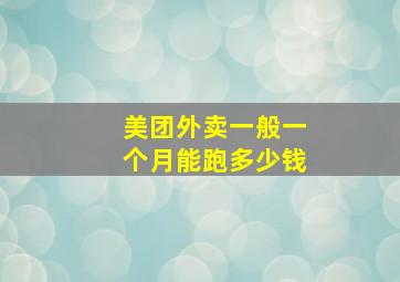 美团外卖一般一个月能跑多少钱