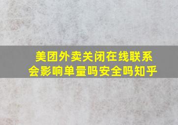 美团外卖关闭在线联系会影响单量吗安全吗知乎