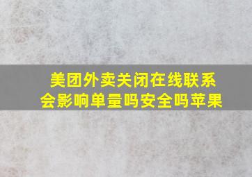 美团外卖关闭在线联系会影响单量吗安全吗苹果