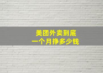 美团外卖到底一个月挣多少钱