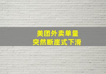 美团外卖单量突然断崖式下滑