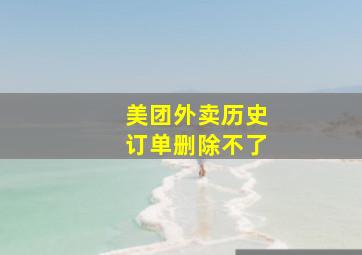 美团外卖历史订单删除不了