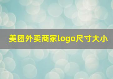 美团外卖商家logo尺寸大小