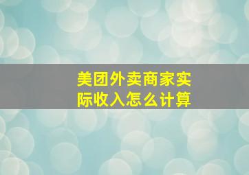 美团外卖商家实际收入怎么计算