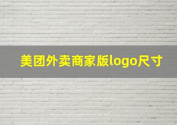 美团外卖商家版logo尺寸