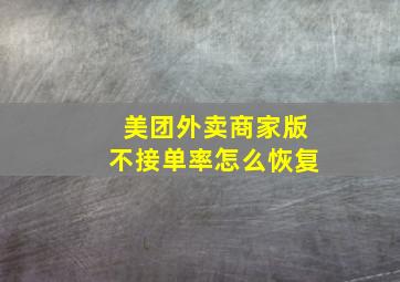 美团外卖商家版不接单率怎么恢复