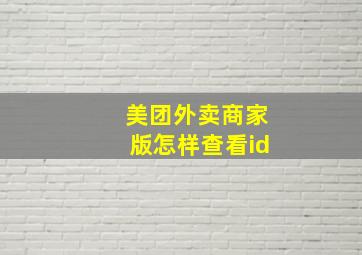 美团外卖商家版怎样查看id