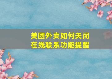 美团外卖如何关闭在线联系功能提醒