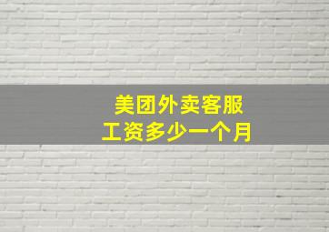 美团外卖客服工资多少一个月