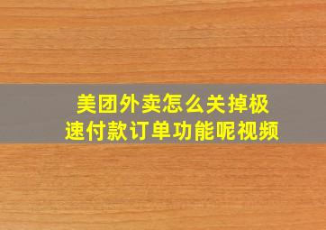 美团外卖怎么关掉极速付款订单功能呢视频