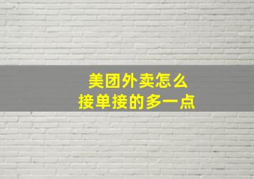 美团外卖怎么接单接的多一点