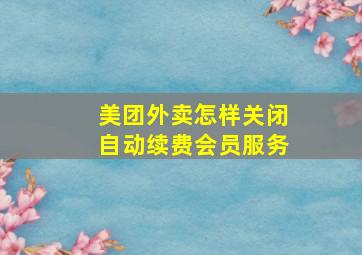 美团外卖怎样关闭自动续费会员服务