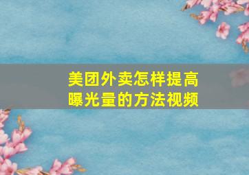 美团外卖怎样提高曝光量的方法视频