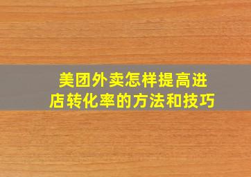 美团外卖怎样提高进店转化率的方法和技巧