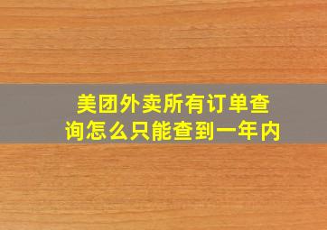 美团外卖所有订单查询怎么只能查到一年内