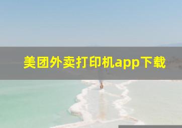 美团外卖打印机app下载