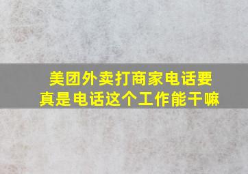 美团外卖打商家电话要真是电话这个工作能干嘛