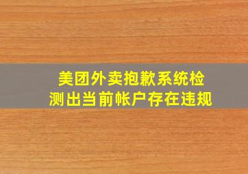 美团外卖抱歉系统检测出当前帐户存在违规