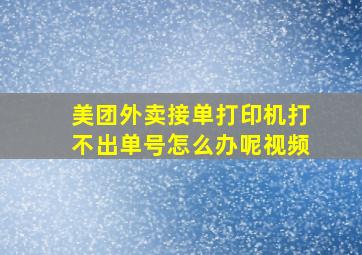 美团外卖接单打印机打不出单号怎么办呢视频