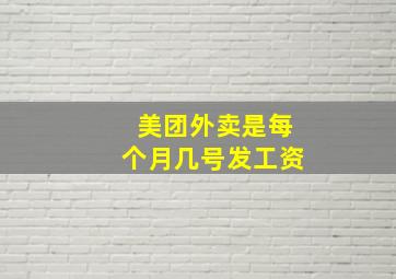 美团外卖是每个月几号发工资