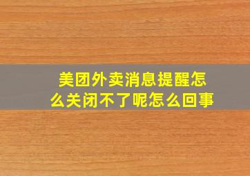 美团外卖消息提醒怎么关闭不了呢怎么回事