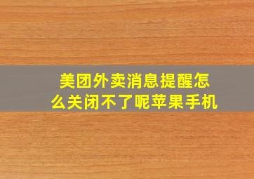 美团外卖消息提醒怎么关闭不了呢苹果手机