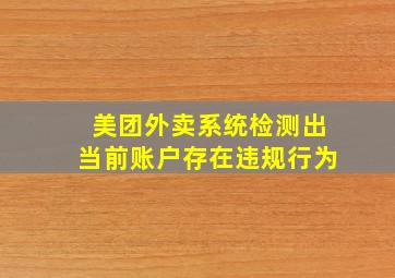 美团外卖系统检测出当前账户存在违规行为