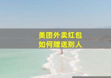 美团外卖红包如何赠送别人