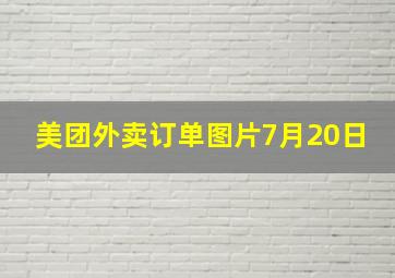 美团外卖订单图片7月20日