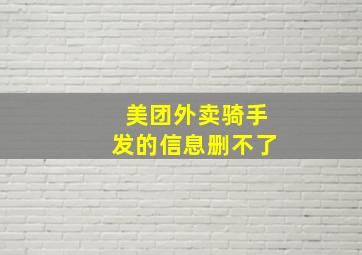 美团外卖骑手发的信息删不了