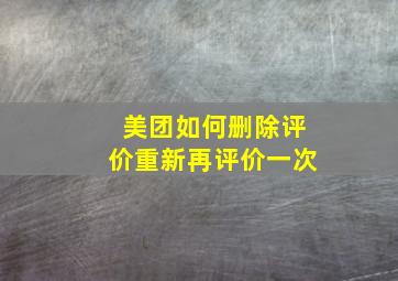 美团如何删除评价重新再评价一次