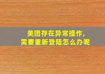 美团存在异常操作,需要重新登陆怎么办呢