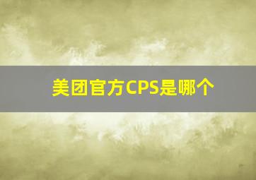 美团官方CPS是哪个