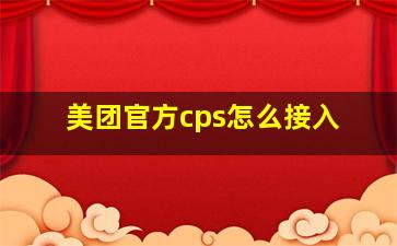 美团官方cps怎么接入