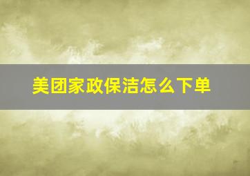 美团家政保洁怎么下单