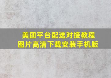 美团平台配送对接教程图片高清下载安装手机版