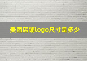 美团店铺logo尺寸是多少