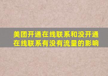 美团开通在线联系和没开通在线联系有没有流量的影响