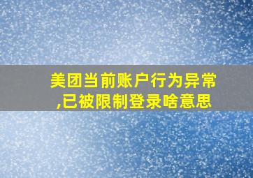 美团当前账户行为异常,已被限制登录啥意思