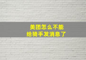 美团怎么不能给骑手发消息了